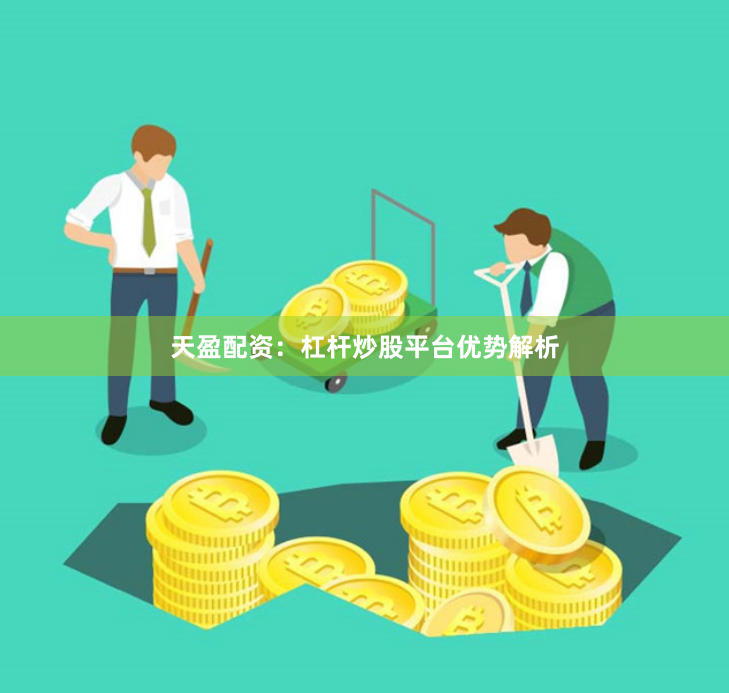 天盈配资：杠杆炒股平台优势解析