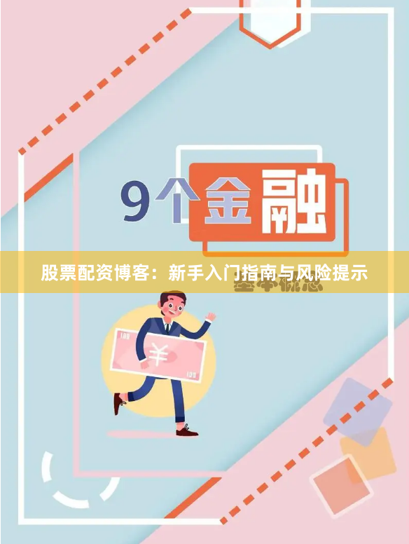股票配资博客：新手入门指南与风险提示
