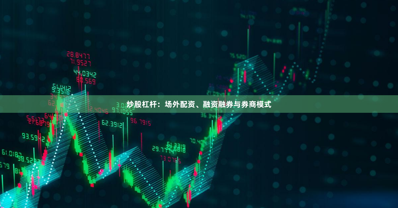 炒股杠杆：场外配资、融资融券与券商模式
